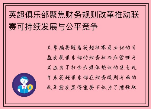 英超俱乐部聚焦财务规则改革推动联赛可持续发展与公平竞争