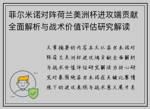 菲尔米诺对阵荷兰美洲杯进攻端贡献全面解析与战术价值评估研究解读