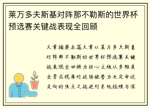 莱万多夫斯基对阵那不勒斯的世界杯预选赛关键战表现全回顾 莱万多夫斯基对阵那不勒斯的世界杯预选赛关键战表现全回顾