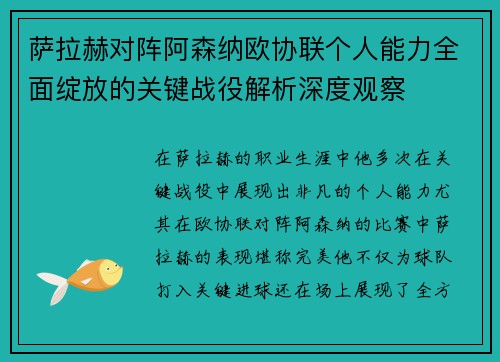 萨拉赫对阵阿森纳欧协联个人能力全面绽放的关键战役解析深度观察 萨拉赫对阵阿森纳欧协联个人能力全面绽放的关键战役解析深度观察