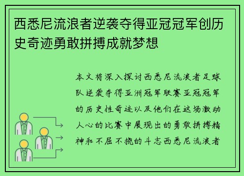 西悉尼流浪者逆袭夺得亚冠冠军创历史奇迹勇敢拼搏成就梦想