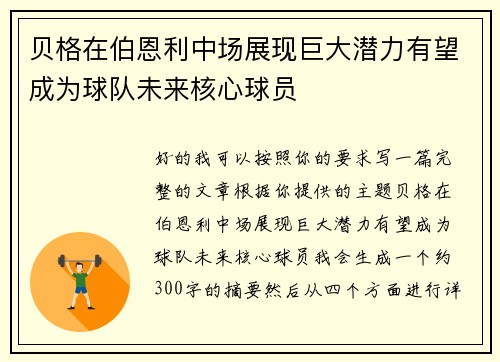 贝格在伯恩利中场展现巨大潜力有望成为球队未来核心球员