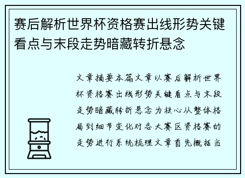 赛后解析世界杯资格赛出线形势关键看点与末段走势暗藏转折悬念