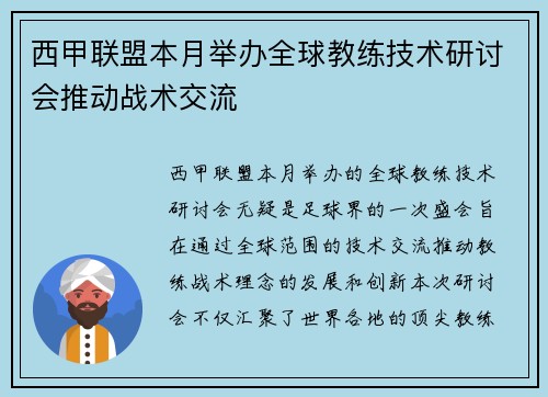 西甲联盟本月举办全球教练技术研讨会推动战术交流 西甲联盟本月举办全球教练技术研讨会推动战术交流