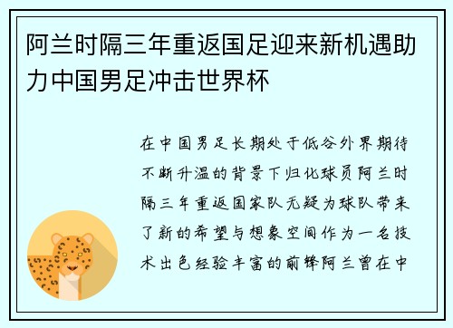 阿兰时隔三年重返国足迎来新机遇助力中国男足冲击世界杯 阿兰时隔三年重返国足迎来新机遇助力中国男足冲击世界杯