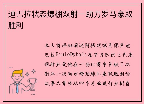 迪巴拉状态爆棚双射一助力罗马豪取胜利 迪巴拉状态爆棚双射一助力罗马豪取胜利