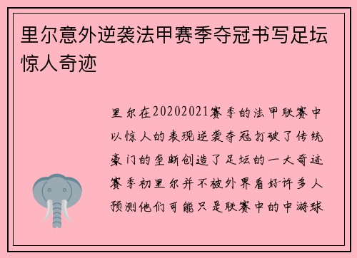 里尔意外逆袭法甲赛季夺冠书写足坛惊人奇迹