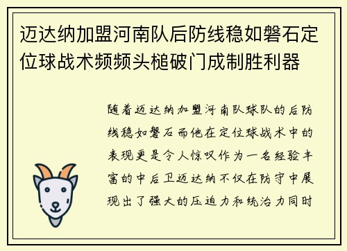迈达纳加盟河南队后防线稳如磐石定位球战术频频头槌破门成制胜利器