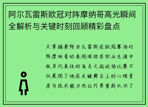 阿尔瓦雷斯欧冠对阵摩纳哥高光瞬间全解析与关键时刻回顾精彩盘点