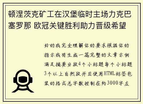 顿涅茨克矿工在汉堡临时主场力克巴塞罗那 欧冠关键胜利助力晋级希望