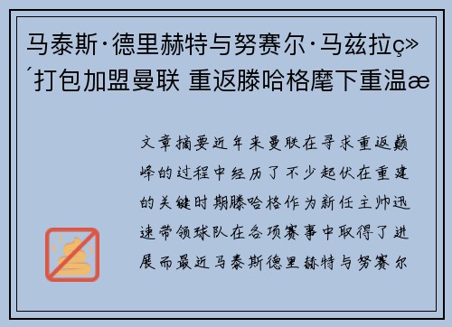 马泰斯·德里赫特与努赛尔·马兹拉维打包加盟曼联 重返滕哈格麾下重温旧梦 马泰斯·德里赫特与努赛尔·马兹拉维打包加盟曼联 重返滕哈格麾下重温旧梦
