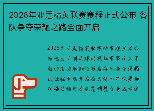 2026年亚冠精英联赛赛程正式公布 各队争夺荣耀之路全面开启