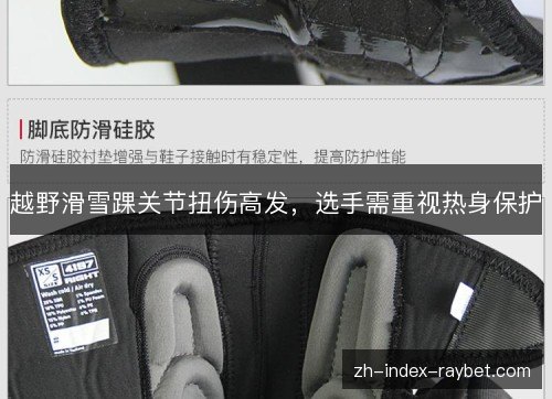越野滑雪踝关节扭伤高发，选手需重视热身保护