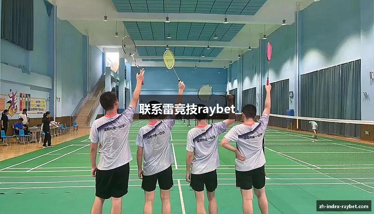 联系雷竞技raybet